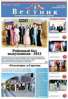 "Вестник" № 25 (485) от 02 июля 2022 года