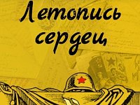 Всероссийская ежегодная патриотическая акция «Летопись сердец»