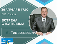 Глава района проведет встречу с жителями п. Тимирязевский