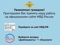 Пройдите опрос на официальном сайте МВД России о качестве оказанных государственных услуг