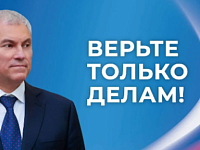 Володин: Спасибо за поддержку и доверие