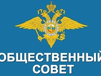 Приглашаем активных граждан в Общественный совет при ОМВД Татищевского района