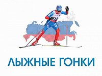 Районные соревнования по лыжным гонкам в рамках XLI Всероссийской массовой лыжной гонки «Лыжня России»