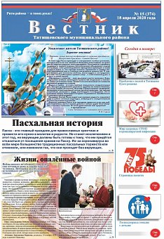 Вестник №15(374) от 18.04.2020 года