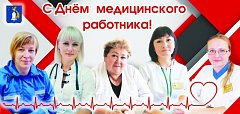 Поздравление с Днем медицинского работника от главы Татищевского  района П.В. Суркова