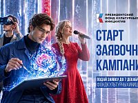 Президентский фонд культурных инициатив начал прием заявок на 19-й грантовый конкурс