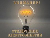 Отключение электроэнергии