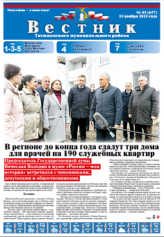 Вестник № 45 (657) 