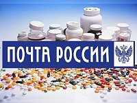 Почта России получила разрешение на дистанционную продажу лекарств
