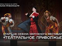 Театральный сезон открыт: стартовал прием заявок на VIII фестиваль «Театральное Приволжье»  