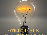 Вниманию жителей р.п. Татищево: временное отключение электроэнергии!