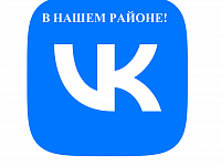 ВКонтакте: вся важная информация по учреждениям Татищевского района здесь!