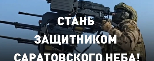 Защити родной регион: ведется набор добровольцев в отряд «Барс-Саратов»