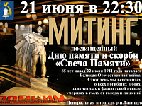 На Центральной площади р.п. Татищево состоится митинг «Свеча Памяти»