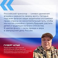 День Государственного флага ежегодно отмечается 22 августа на всей территории России. Государственный флаг — один из символов государства, который объединяет граждан, связывает прошлое, настоящее и будущее страны