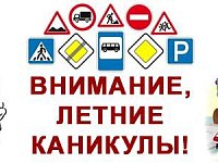 Госавтоинспекция запускает информационную кампанию «Внимание, летние каникулы!»