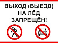 Отдел МВД России по Татищевскому району Саратовской области предупреждает об опасности выхода на лед