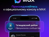 Официальный канал администрации Татищевского района — теперь в «MAX»