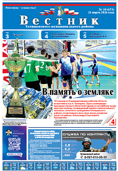 Вестник № 10 (673)