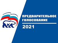 Идет подготовка к предварительному голосованию партии «Единая Россия»