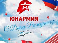 Всероссийское детско-юношеское военно-патриотическое общественное движение «ЮНАРМИЯ»: Девять лет служения Родине