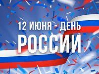 Жителей региона приглашают поучаствовать в акциях, приуроченных к празднованию Дня России