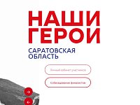 Саратовские бойцы СВО на фронте пройдут собеседование в проект «Наши герои»