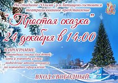 Театрализованное представление "Простая сказка" на стадионе "Олимп"