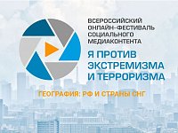 Продолжается прием заявок на Всероссийский онлайн-фестиваль социального медиаконтента «Я против экстремизма и терроризма»