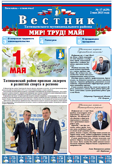 Вестник № 17 (629)