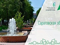 Роман Бусаргин: "В голосовании за объекты благоустройства в рамках реализации федерального проекта «Формирование комфортной городской среды» приняли участие уже 370 тысяч жителей Саратовской области"