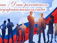 День российского предпринимательства
