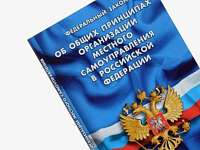 Последние изменения в действующем федеральном и региональном законодательстве в сфере местного самоуправления