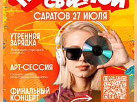 Саратов «Просыпается и Поет!»: Фестиваль, дарящий вдохновение и возможности!
