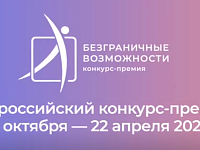 Для жителей Саратовской области открыт прием заявок на всероссийский конкурс-премию «Безграничные возможности» 