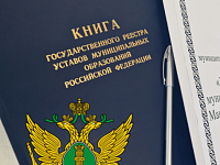 Данные по государственной регистрации уставов муниципальных образований и муниципальных правовых актов о внесении изменений и дополнений в уставы муниципальных образований