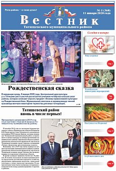 Вестник №1 (360) от 11.01.2020 года
