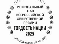Почта России выпустила специальный штемпель в честь Всероссийской премии «Гордость нации» 