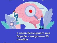 29 октября - Всемирный день борьбы с инсультом