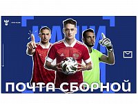 Почта России объявляет конкурс в поддержку национальной футбольной сборной на ЕВРО 2021