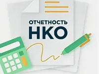 НКО могут подать отчетность в режиме «одного окна» на портале Минюста России 
