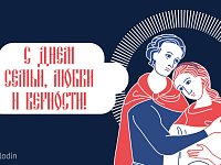 Поздравление Вячеслава Володина с Днём семьи, любви и верности