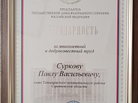 Главе района П.В.Суркову вручена Благодарность за многолетний  и добросовестный труд