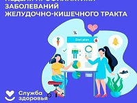  В России Неделя профилактики заболеваний ЖКТ