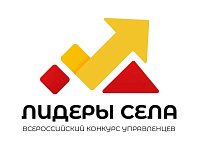Всероссийский конкурс молодых управленцев «Лидеры села»
