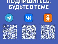 Чтобы быть в курсе жизни района, подписывайтесь на официальные каналы администрации Татищевского района