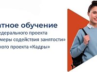 Бесплатное обучение в СГУ по нацпроекту "Кадры"