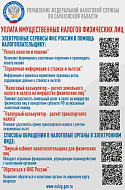 УФНС России по Саратовской области информирует: налоговое уведомление за налоговый период 2023 года должно быть исполнено (оплачено) не позднее 2 декабря 2024 года