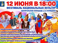 Татищево приглашает на фестиваль «Мы - вместе!»