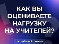 В канале «Володин Саратов» в МАХ идет опрос на тему нагрузки на учителей